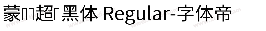 蒙纳简超刚黑体 Regular字体转换